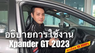 อธิบายการใช้งานรถ Xpander GT 2023 ครบจบทุกจุด แบบละเอียดสุดๆๆ 99.99999% 🚗