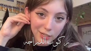 كان حلمها لما كانت صغيره تركب دراجه/مقاطع انستقرام