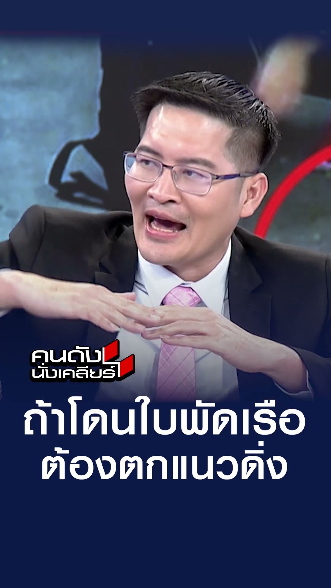 ถ้าโดนใบพัดเรือ ต้องตกแนวดิ่ง l คนดังนั่งเคลียร์