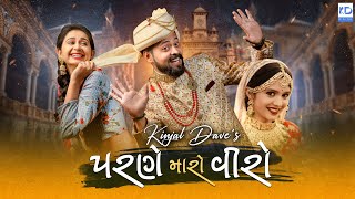 Kinjal Dave   Parne Maro Viro   Amdavadi Man   New Gujarati Song   KD Digital