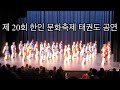 제 20회 한인 문화축제 태권도 공연