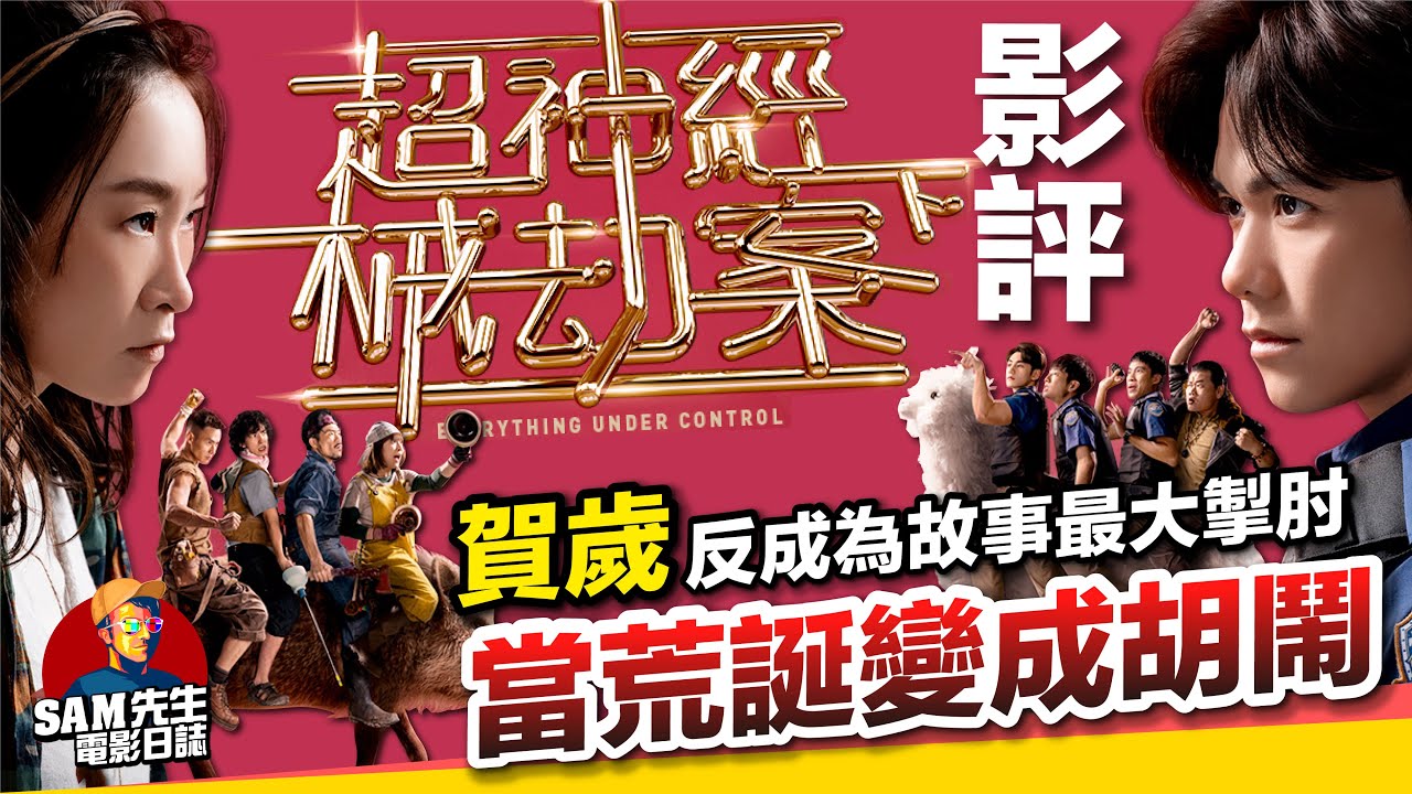 🎬超神經械劫案下 | 劇透影評 | 因賀歲而改編得十分斷裂 荒誕站不住腳變成胡鬧 | Everything Under Control ...