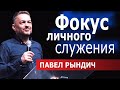 Павел Рындич - Фокус личного служения│Христианские проповеди