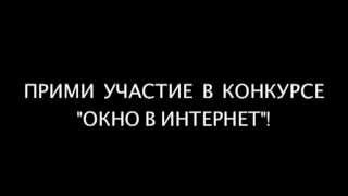 Конкурс работ, размещенных в интернет Фестиваля Российского кино
