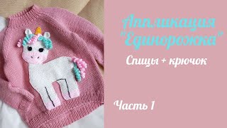 картинка: Единорог  вязаная аппликация для детской одежды / спицы и крючок/ Часть 1