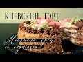 Киевский торт! Потрясающий вкус! Подробный рецепт! Воздушное ореховое безе с масляным кремом.