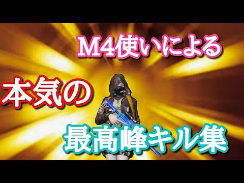 【荒野行動】荒野界隈最高峰のM4使いキル集