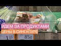 Cингапур. Цены в продуктовом магазине