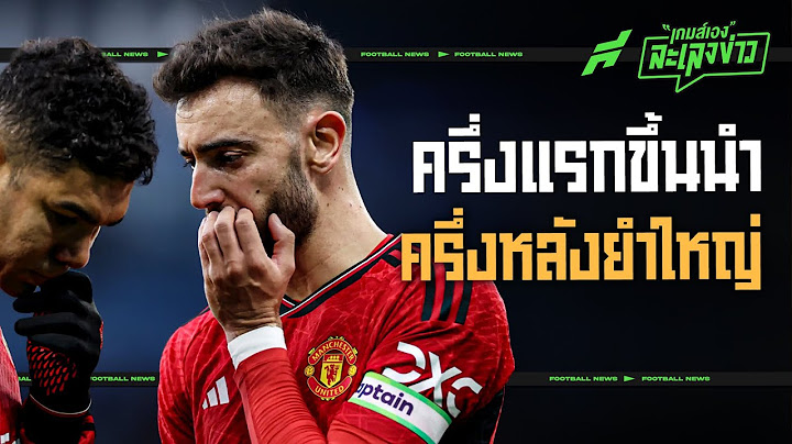 ครึ่งแรกขึงขังครึ่งหลังพังยับ.. 4 เหตุผลทําไม แมนเชสเตอร์ ถึงเป็นสีฟ้า.. - ขอบสนามเกมส์เองละเลงข่าว