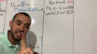 المتتاليات الحسابية -الحصة 01-💪❤️الأستاذ رمزي
