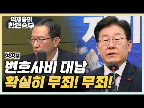 [한판승부]정성호 &amp;quot;이재명 <strong>재판</strong> 나도 참여, 변호사비 대납은 확실히 무죄&amp;quot; &amp;quot;檢 이재명 유죄 보장 못하니 지연해서 <strong>총선</strong> 치르려&amp;quot;