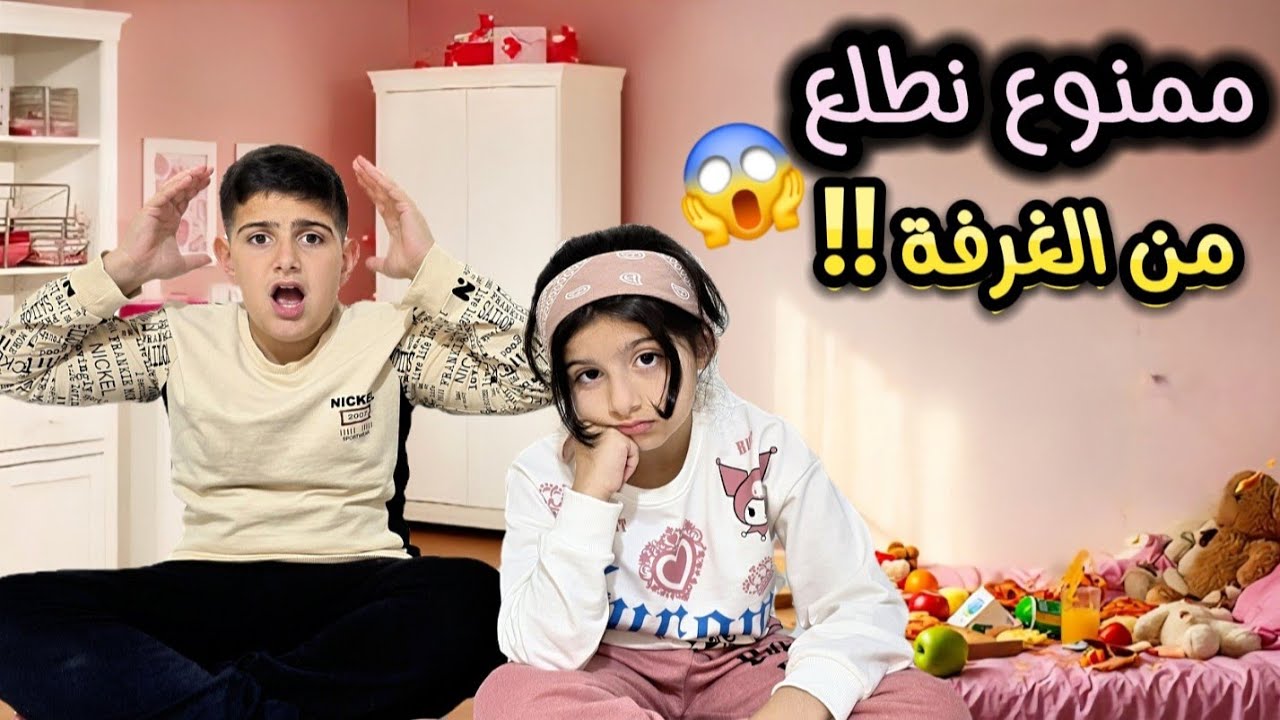 ممنوع نطلع من غرفتنا ليوم كامل😱!! عاقبت ياسر وريناد اصعب عقوبة😭ليش عاقبتن؟؟