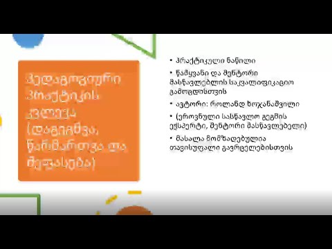 პედაგოგიური პრაქტიკის დაგეგმვა, წარმართვა და შეფასება   როლანდ ხოჯანაშვილთან ერთად