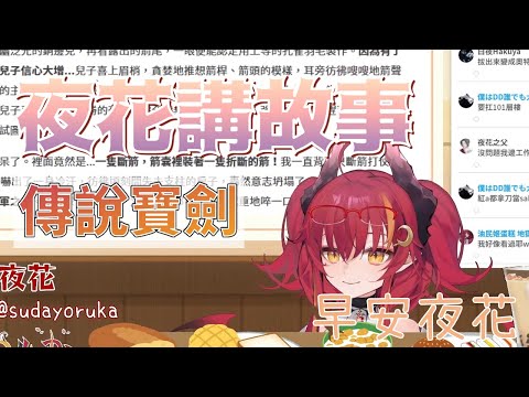【須多夜花】夜花講故事 [傳說寶劍] 【精華】【台灣Vtuber】#早安夜花