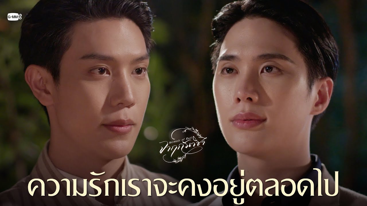 ความรักเราจะคงอยู่ตลอดไป | จาฤกรติชา Memoir Of Rati