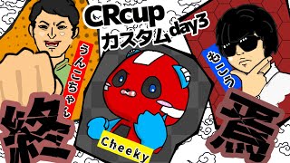 CRカップスクリム 最終日 w/ 加藤純一さん、もこうさん #終焉WIN【Apex Legends】