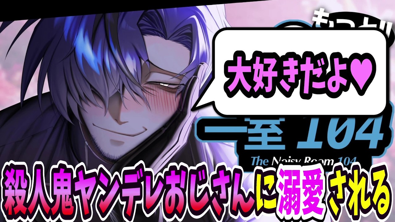 殺人鬼のおじさんに愛されるゲームが面白すぎる【もっと‼うるさい一室104】#前編