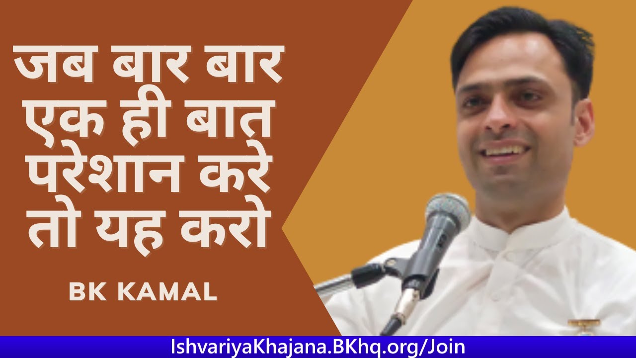 जब बार बार एक ही बात परेशान करे तो यह करो | letting Go of Past | Forgetting Past | BK KAMAL