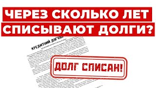 ✔️ Через какое время Долг будет Списан и его можно будет не платить?