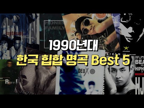 1990년대 국힙 명곡 Best 5 #<strong>JayTV</strong>