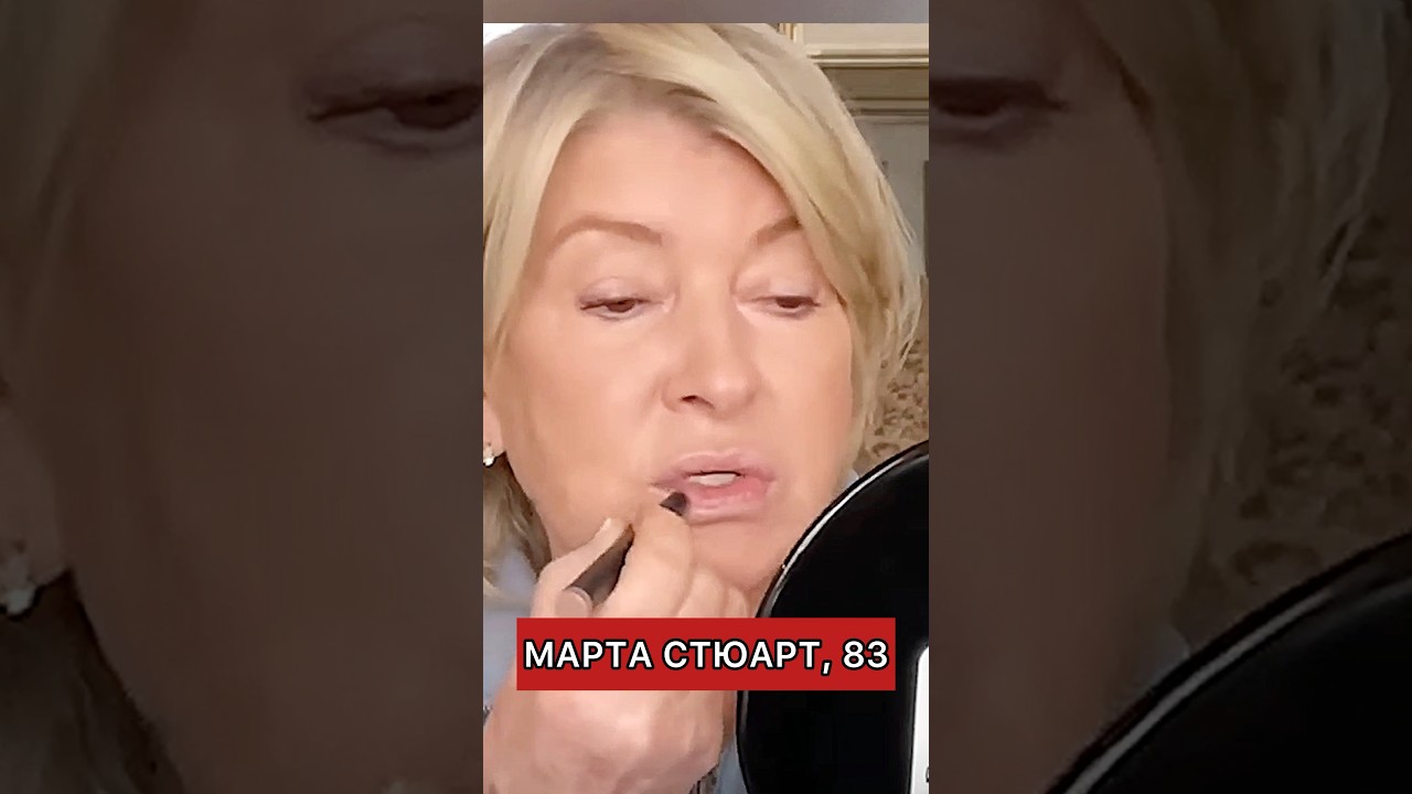 Макияж за 70 лет. Бизнес-леди, миллионерша и бывшая модель Марта Стюарт. Ей 83 года!