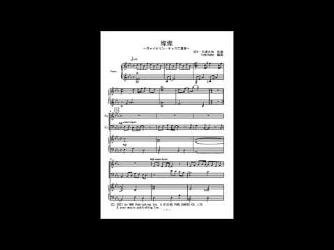 燦燦（ヴァイオリン・チェロ二重奏）
