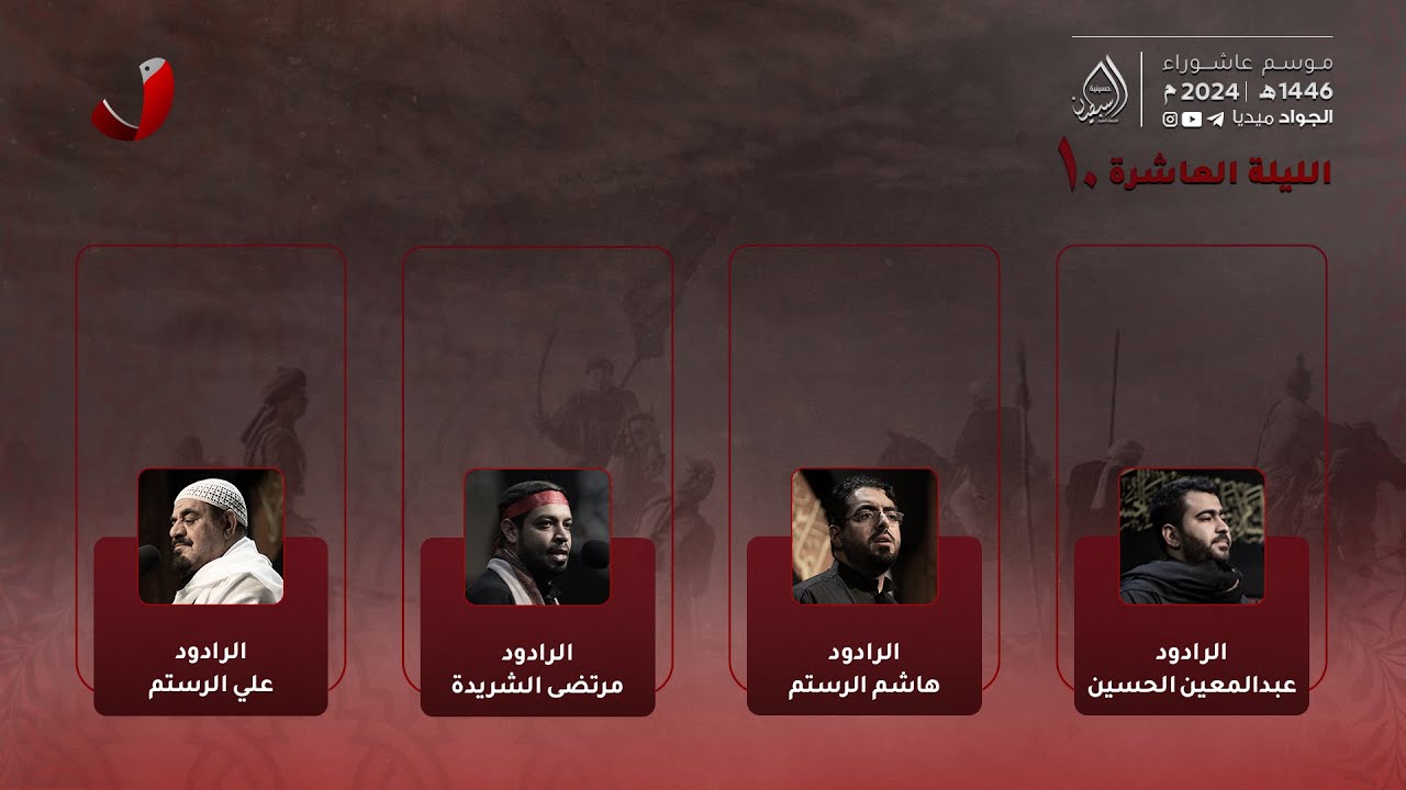 موكب عزاء الطرف | ليلة ١٠ محرم ١٤٤٦هـ