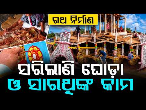 ରଥ ନିର୍ମାଣ... | Puri Rath Yatra 2026 | Chariot Construction Reaches Final Stage | Argus News