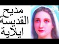 مديح القديسة ايلارية ابنة الملك دينون 