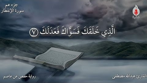 سورة الانفطار كاملة القارئ عبدالله مصطفى