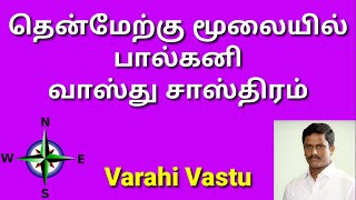 தென்மேற்கு மூலையில் பால்கனி வாஸ்து சாஸ்திரம் | Can we keep Balcony at Southwest corner |Varahi Vastu screenshot 4