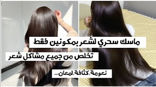 ماسك السحري لتنعيم الشعر بمكونين فقط ?✨|يعالج جميع مشاكل شعر ,تساقط,نفشة