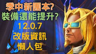 還有團本可以拓荒?裝備還能更好?12.0.7改版資訊懶人包