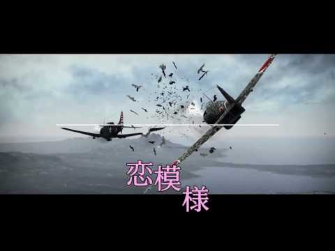 海戦MAD「風ニ舞シ恋桜歌」歌詞付き