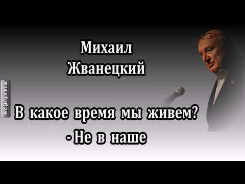 Михаил Жванецкий. В какое время мы живем. Год 2002