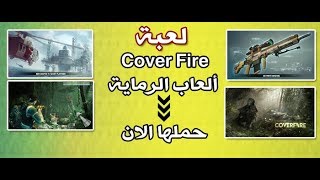 لعبة Cover Fire ألعاب الرماية 2019 screenshot 5