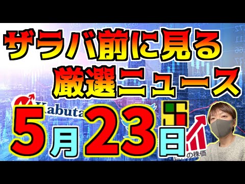 【朝におさえるべき投資情報 5/23】メタプラがPTSで歴史的乱高下！、他の仮想通貨銘柄は暴落！、等