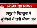 Hapur Fire Accident: हापुड़ के पिलखुवा में झुग्गियों में लगी भीषण आग, मची अफरा-तफरी! UP Breaking