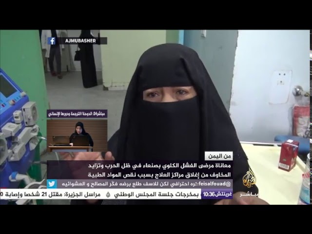 من اليمن.. معاناة مرضى الفشل الكلوي بصنعاء في ظل الحرب