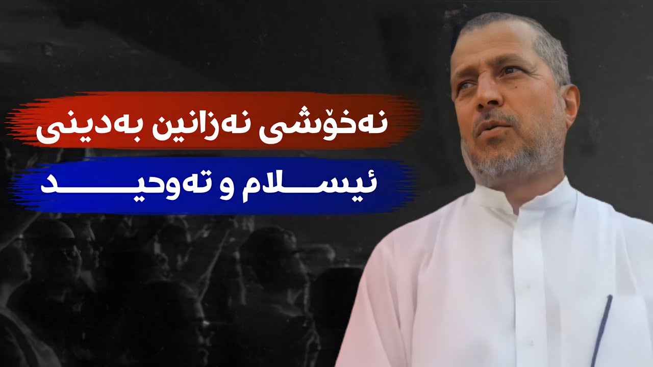 نەخۆشی نەزانین بەدینی ئیسـلام و تەوحیـد :: مامۆستا احمد ملا فایەق