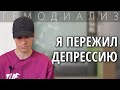 ДЕПРЕССИЯ У ДИАЛИЗНОГО ПАЦИЕНТА. СОВЕТЫ КАК НЕЙ СПРАВИТСЯ. ЛИЧНЫЙ ОПЫТ