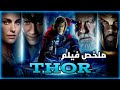بداية ثور صاحب المطرقة العجيبة ملخص فيلم ثور THOR 