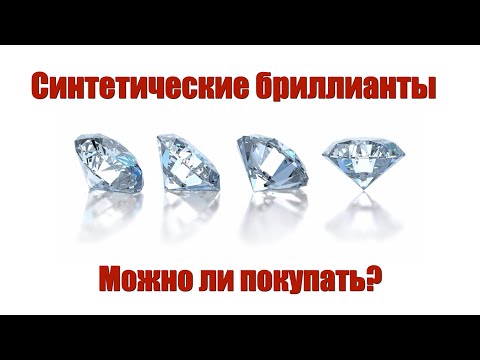 Синтетические бриллианты - можно ли покупать?