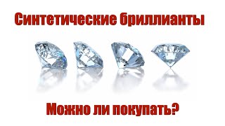 Синтетические бриллианты - можно ли покупать?