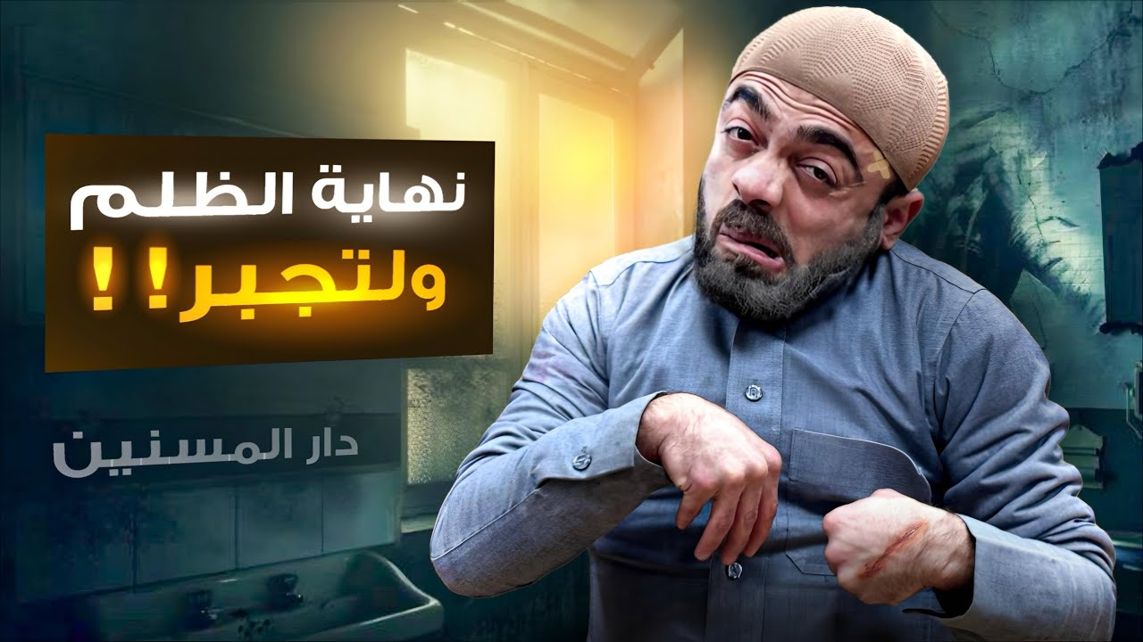 شاب ظلم ابوه ورماه في دار العجزة !! نهاية صادمة جداً