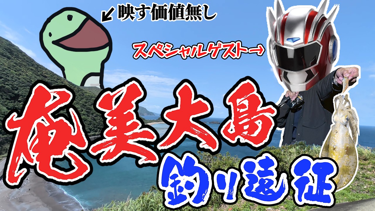 ヒーローと奄美大島で釣りしてきた #ヘビさんのアウトドア日誌