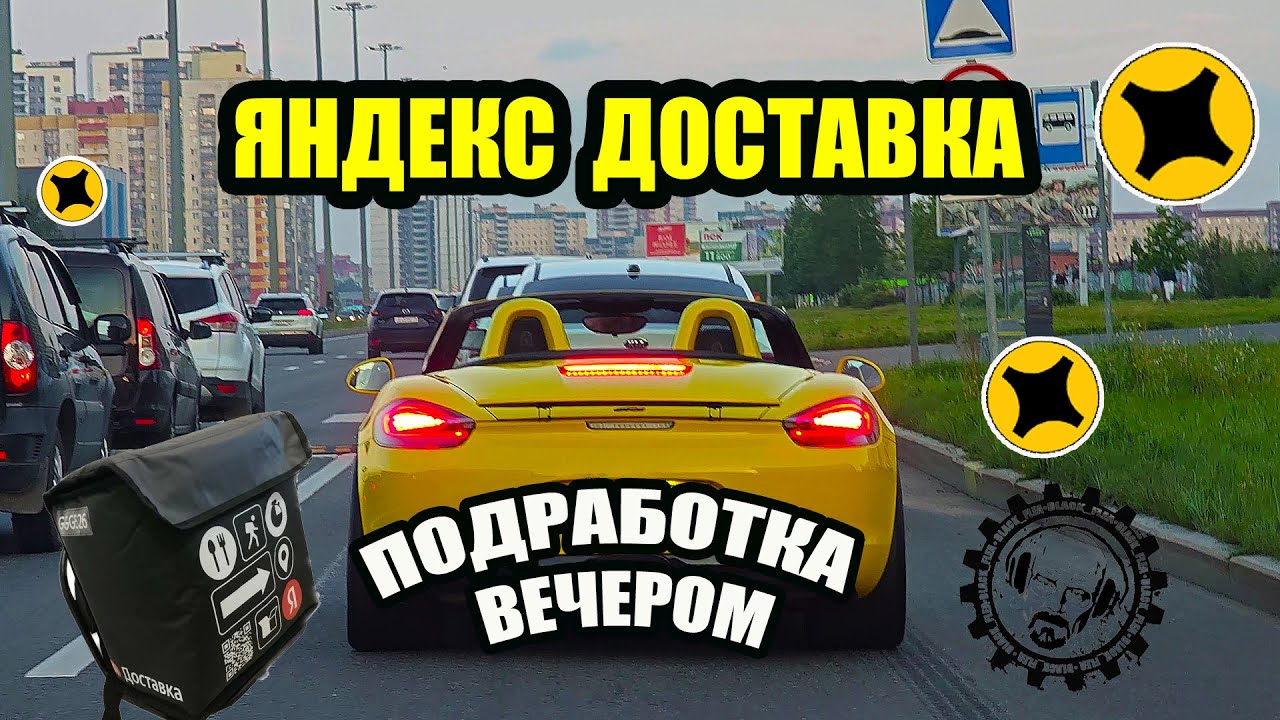 ЯНДЕКС ДОСТАВКА. ВЕЧЕРНЯЯ ПОДРАБОТКА. ПОНЕДЕЛЬНИК #курьер #яндекс # ...