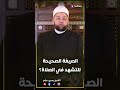 التشهد الصحيح الصيغة الصحيحة للتشهد في الصلاة