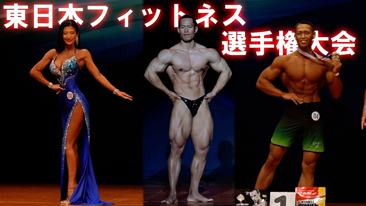 2024年東日本フィットネス選手権（メンズフィジーク/ビキニ