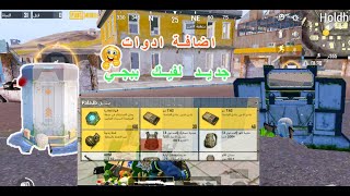 اضافات جديدة رهيبة في خريطة ليفيك ببجي موبايل/ PUBG MOBILE